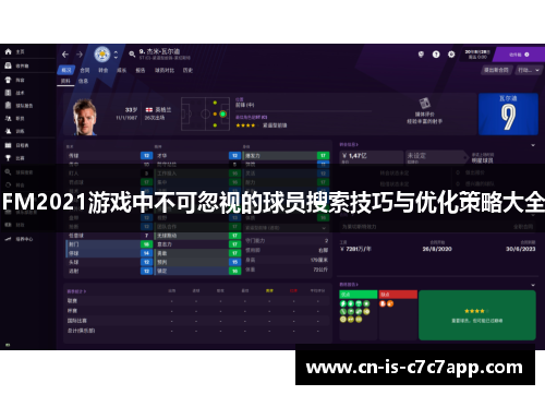 FM2021游戏中不可忽视的球员搜索技巧与优化策略大全 FM2021游戏中不可忽视的球员搜索技巧与优化策略大全