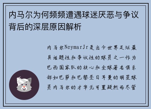 内马尔为何频频遭遇球迷厌恶与争议背后的深层原因解析 内马尔为何频频遭遇球迷厌恶与争议背后的深层原因解析