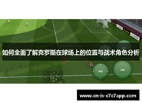 如何全面了解克罗斯在球场上的位置与战术角色分析 如何全面了解克罗斯在球场上的位置与战术角色分析
