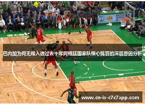 巴内加为何无缘入选过去十年阿根廷国家队核心阵容的深层原因分析 巴内加为何无缘入选过去十年阿根廷国家队核心阵容的深层原因分析