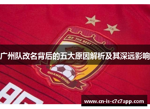 广州队改名背后的五大原因解析及其深远影响 广州队改名背后的五大原因解析及其深远影响
