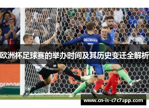 欧洲杯足球赛的举办时间及其历史变迁全解析 欧洲杯足球赛的举办时间及其历史变迁全解析