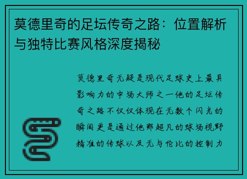 莫德里奇的足坛传奇之路：位置解析与独特比赛风格深度揭秘