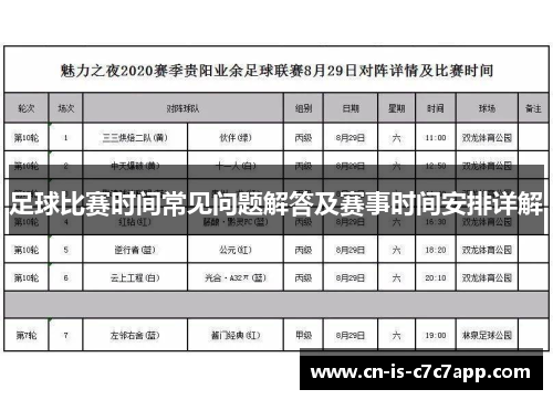 足球比赛时间常见问题解答及赛事时间安排详解 足球比赛时间常见问题解答及赛事时间安排详解