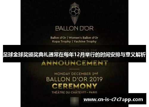 足球金球奖颁奖典礼通常在每年12月举行的时间安排与意义解析 足球金球奖颁奖典礼通常在每年12月举行的时间安排与意义解析