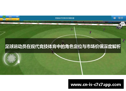 足球运动员在现代竞技体育中的角色定位与市场价值深度解析 足球运动员在现代竞技体育中的角色定位与市场价值深度解析