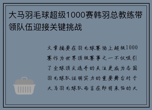 大马羽毛球超级1000赛韩羽总教练带领队伍迎接关键挑战 大马羽毛球超级1000赛韩羽总教练带领队伍迎接关键挑战