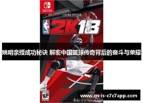 姚明亲授成功秘诀 解密中国篮球传奇背后的奋斗与荣耀 姚明亲授成功秘诀 解密中国篮球传奇背后的奋斗与荣耀