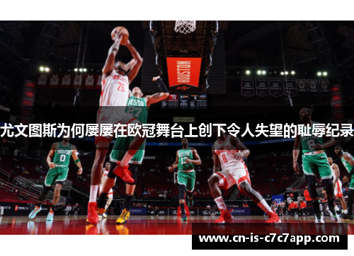 尤文图斯为何屡屡在欧冠舞台上创下令人失望的耻辱纪录 尤文图斯为何屡屡在欧冠舞台上创下令人失望的耻辱纪录