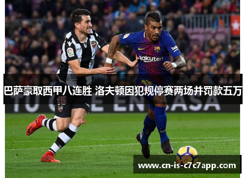 巴萨豪取西甲八连胜 洛夫顿因犯规停赛两场并罚款五万 巴萨豪取西甲八连胜 洛夫顿因犯规停赛两场并罚款五万