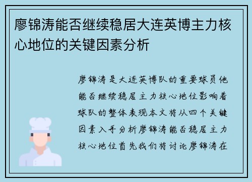 廖锦涛能否继续稳居大连英博主力核心地位的关键因素分析