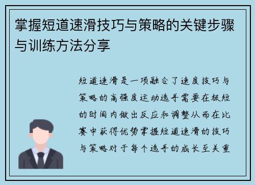 掌握短道速滑技巧与策略的关键步骤与训练方法分享 掌握短道速滑技巧与策略的关键步骤与训练方法分享