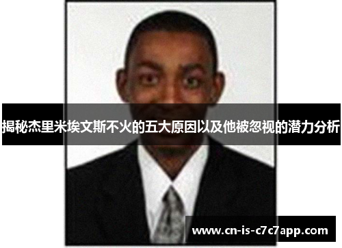 揭秘杰里米埃文斯不火的五大原因以及他被忽视的潜力分析