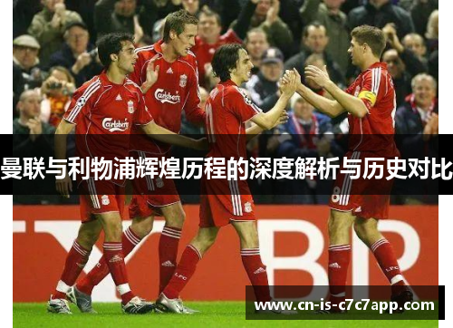 曼联与利物浦辉煌历程的深度解析与历史对比
