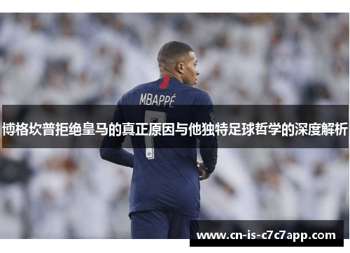 博格坎普拒绝皇马的真正原因与他独特足球哲学的深度解析