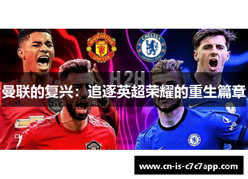 曼联的复兴：追逐英超荣耀的重生篇章