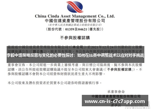 李毅中场策略反思与变化的必要性探讨:如何在比赛中调整战术以应对对手挑战 李毅中场策略反思与变化的必要性探讨:如何在比赛中调整战术以应对对手挑战