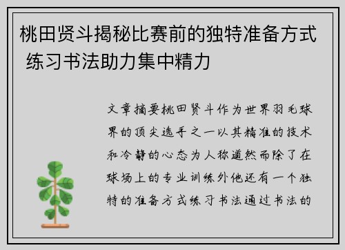 桃田贤斗揭秘比赛前的独特准备方式 练习书法助力集中精力