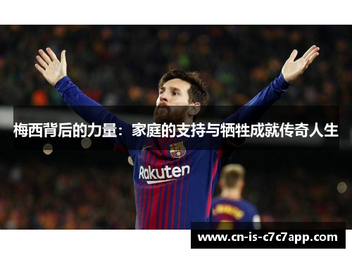 梅西背后的力量：家庭的支持与牺牲成就传奇人生