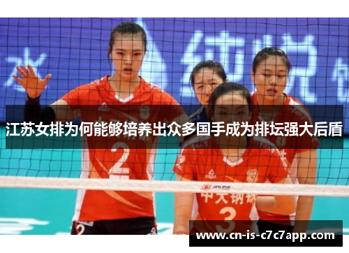 江苏女排为何能够培养出众多国手成为排坛强大后盾 江苏女排为何能够培养出众多国手成为排坛强大后盾