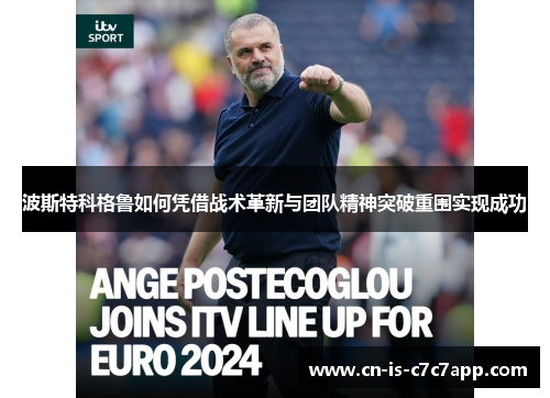 波斯特科格鲁如何凭借战术革新与团队精神突破重围实现成功