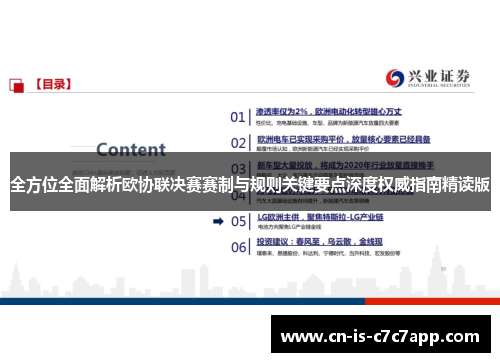 全方位全面解析欧协联决赛赛制与规则关键要点深度权威指南精读版