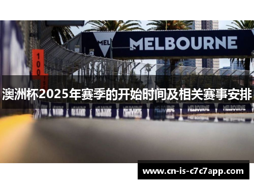 澳洲杯2025年赛季的开始时间及相关赛事安排 澳洲杯2025年赛季的开始时间及相关赛事安排
