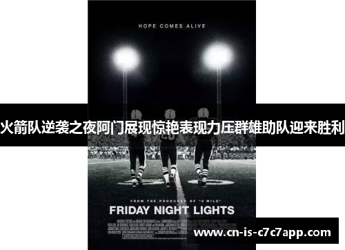 火箭队逆袭之夜阿门展现惊艳表现力压群雄助队迎来胜利