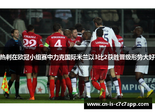 热刺在欧冠小组赛中力克国际米兰以3比2获胜晋级形势大好