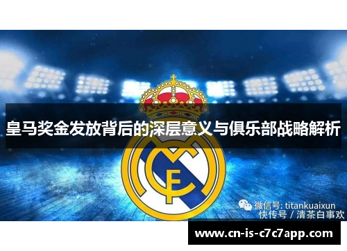 皇马奖金发放背后的深层意义与俱乐部战略解析
