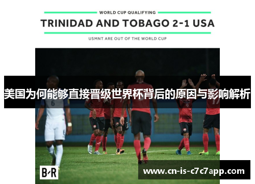 美国为何能够直接晋级世界杯背后的原因与影响解析 美国为何能够直接晋级世界杯背后的原因与影响解析
