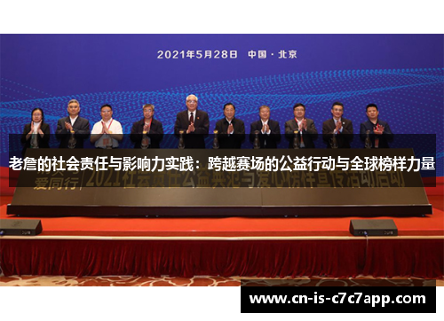 老詹的社会责任与影响力实践:跨越赛场的公益行动与全球榜样力量 老詹的社会责任与影响力实践:跨越赛场的公益行动与全球榜样力量