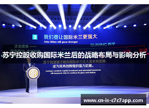 苏宁控股收购国际米兰后的战略布局与影响分析 苏宁控股收购国际米兰后的战略布局与影响分析