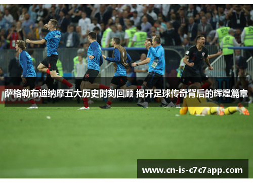 萨格勒布迪纳摩五大历史时刻回顾 揭开足球传奇背后的辉煌篇章