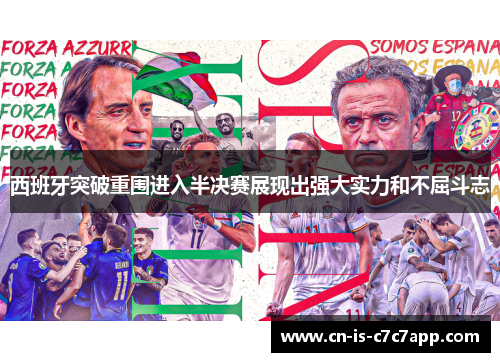 西班牙突破重围进入半决赛展现出强大实力和不屈斗志 西班牙突破重围进入半决赛展现出强大实力和不屈斗志