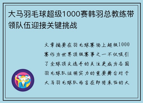 大马羽毛球超级1000赛韩羽总教练带领队伍迎接关键挑战