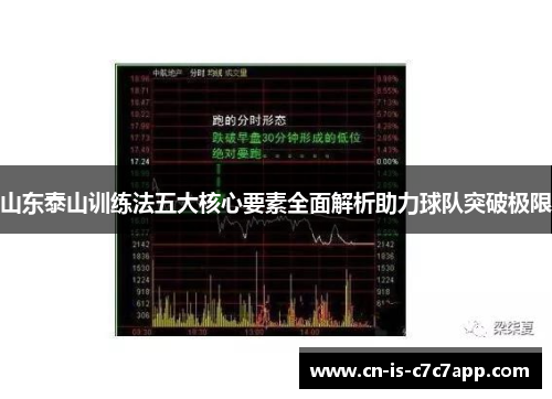 山东泰山训练法五大核心要素全面解析助力球队突破极限