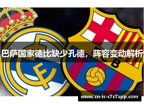 巴萨国家德比缺少孔德，阵容变动解析