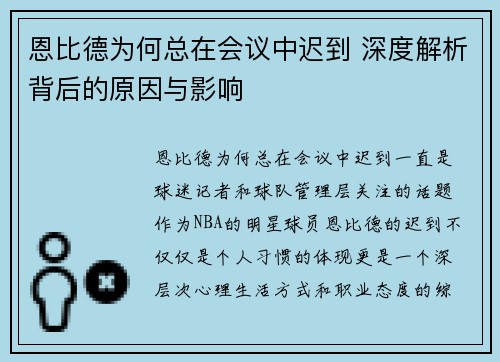 恩比德为何总在会议中迟到 深度解析背后的原因与影响 恩比德为何总在会议中迟到 深度解析背后的原因与影响