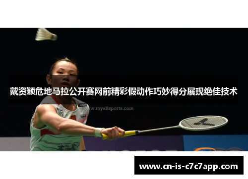 戴资颖危地马拉公开赛网前精彩假动作巧妙得分展现绝佳技术