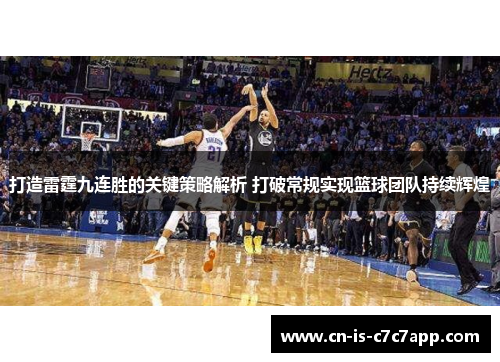 打造雷霆九连胜的关键策略解析 打破常规实现篮球团队持续辉煌 打造雷霆九连胜的关键策略解析 打破常规实现篮球团队持续辉煌