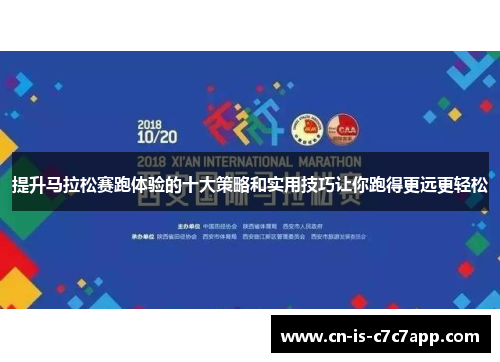 提升马拉松赛跑体验的十大策略和实用技巧让你跑得更远更轻松 提升马拉松赛跑体验的十大策略和实用技巧让你跑得更远更轻松