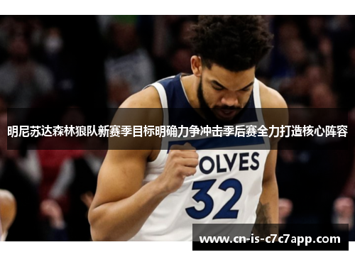 明尼苏达森林狼队新赛季目标明确力争冲击季后赛全力打造核心阵容 明尼苏达森林狼队新赛季目标明确力争冲击季后赛全力打造核心阵容