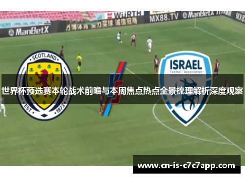 世界杯预选赛本轮战术前瞻与本周焦点热点全景梳理解析深度观察 世界杯预选赛本轮战术前瞻与本周焦点热点全景梳理解析深度观察