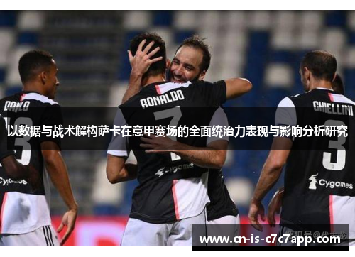 以数据与战术解构萨卡在意甲赛场的全面统治力表现与影响分析研究 以数据与战术解构萨卡在意甲赛场的全面统治力表现与影响分析研究