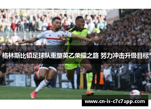 格林斯比镇足球队重塑英乙荣耀之路 努力冲击升级目标
