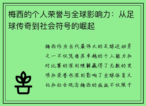 梅西的个人荣誉与全球影响力:从足球传奇到社会符号的崛起 梅西的个人荣誉与全球影响力:从足球传奇到社会符号的崛起