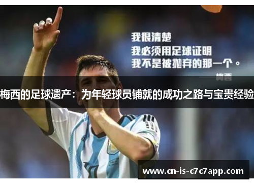 梅西的足球遗产:为年轻球员铺就的成功之路与宝贵经验 梅西的足球遗产:为年轻球员铺就的成功之路与宝贵经验