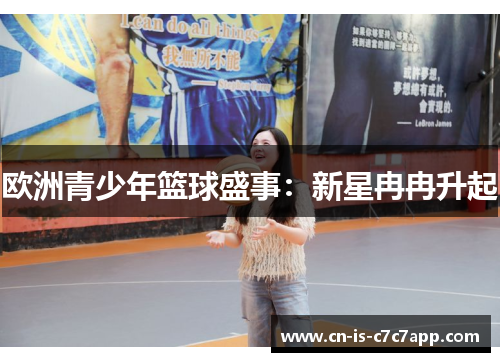欧洲青少年篮球盛事:新星冉冉升起 欧洲青少年篮球盛事:新星冉冉升起
