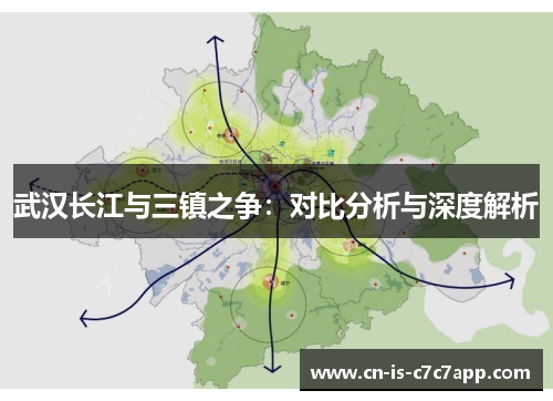 武汉长江与三镇之争:对比分析与深度解析 武汉长江与三镇之争:对比分析与深度解析